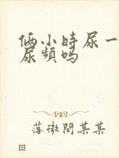 俩小时尿一次算尿频吗