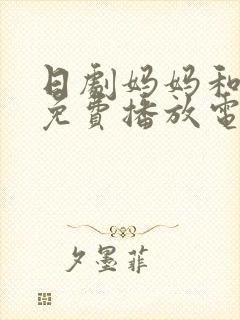 日剧妈妈和女婿免费播放电视剧教封面