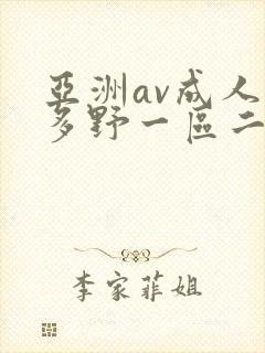 亚洲av成人波多野一区二区三区封面