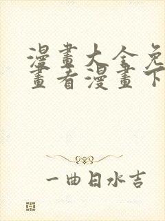 漫画大全免费漫画看漫画下拉式