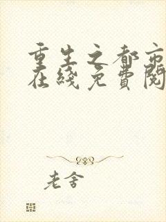 重生之都市修仙在线免费阅读