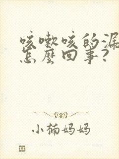 咳嗽咳的漏尿是怎么回事?