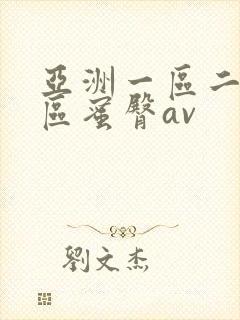 亚洲一区二区三区蜜臀av