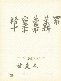 精灵梦叶罗丽第十季最新