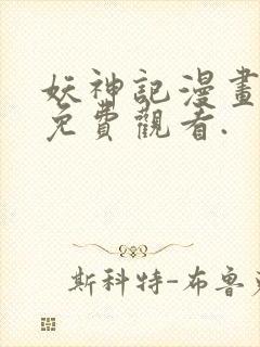 妖神记漫画在线免费观看.