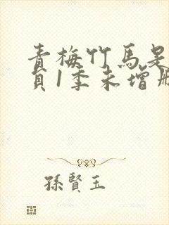 青梅竹马是消防员1季未增删免费