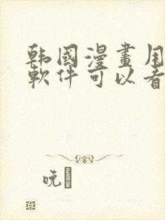 韩国漫画用什么软件可以看封面