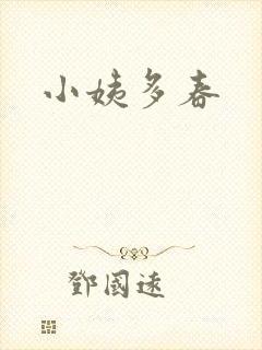 小姨多春