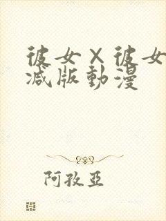 彼女×彼女无删减版动漫