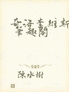 奇洛李维斯回信 笔趣阁