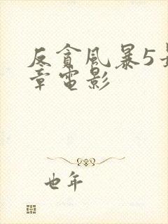 反贪风暴5最终章电影