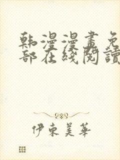 韩漫漫画免费全部在线阅读