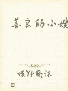 善良的小嫂子2
