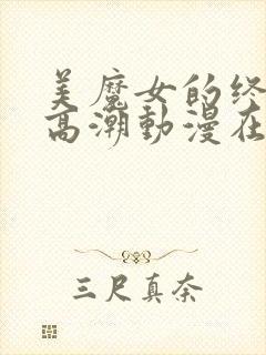 美魔女的终极:高潮动漫在线观看免费