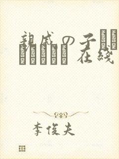 亲戚の子とお泊まりだから 在线