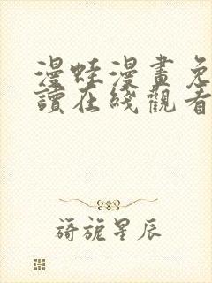 漫蛙漫画免费阅读在线观看