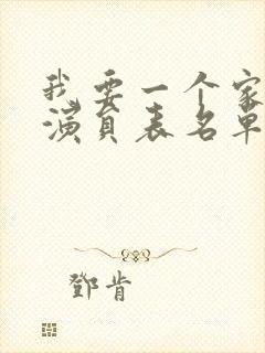 我要一个家全部演员表名单封面