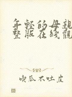 年轻的母亲4完整版在线观看