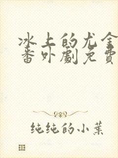 冰上的尤金同人番外剧免费观看