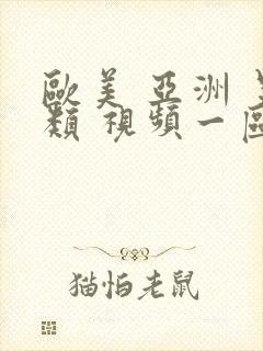 欧美 亚洲 另类 视频一区