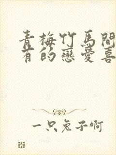 青梅竹马间不会有的恋爱喜剧封面