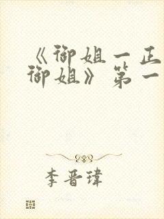 《御姐一正太—御姐》第一季