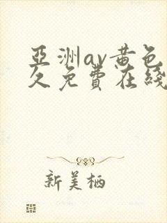 亚洲av黄色永久免费在线观看