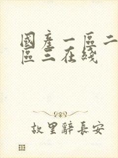 国产一区二区三区三在线