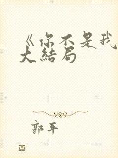 《你不是我妈》大结局封面