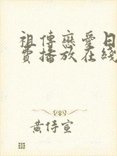 祖传恋爱日剧免费播放在线观看