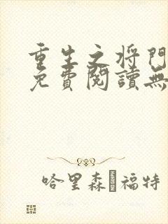 重生之将门毒后免费阅读无弹窗封面