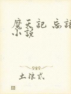 魔天记 忘语 小说封面