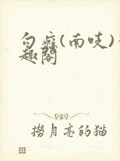 勾瘾(南吱)笔趣阁封面