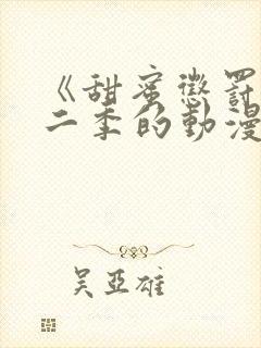 《甜蜜惩罚》第二季的动漫在线观看