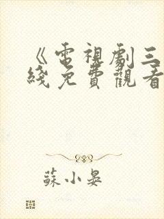 《电视剧三妹在线免费观看全集》