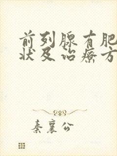 前列腺有肥大症状及治疗方法封面