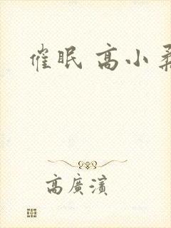 催眠 高小柔封面