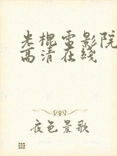 光棍电影院手机高清在线