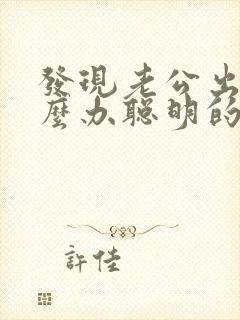 发现老公出轨怎么办聪明的处理方法