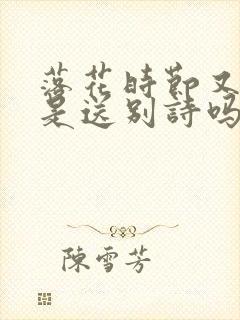 落花时节又逢君是送别诗吗