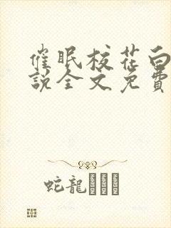 催眠校花白羽小说全文免费阅读