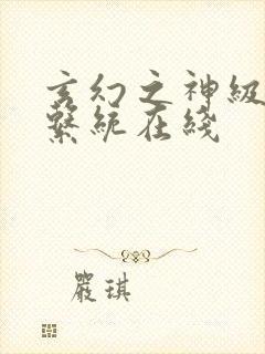 玄幻之神级帝皇系统在线