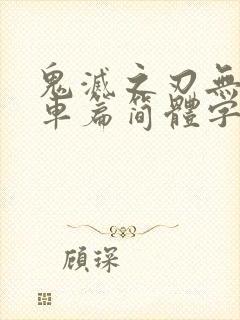 鬼灭之刃无限列车篇简体字高清