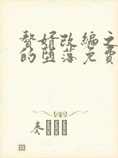 赘婿改编之众女的堕落免费阅读小说