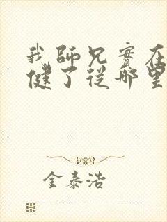 我师兄实在太稳健了从哪里看