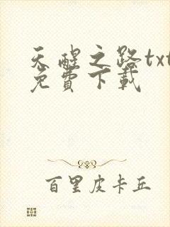 天醒之路txt免费下载