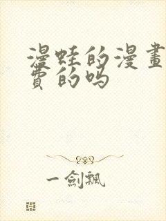 漫蛙的漫画是免费的吗封面