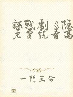 谍战剧《隐锋》免费观看高清