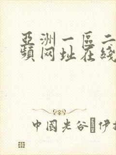 亚洲一区二区视频网址在线观看