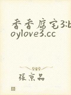 香香腐宅3:boylove3.cc封面